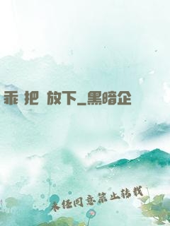 乖 把劍放下
